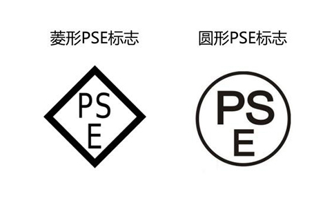 PSE标识 PSE认证